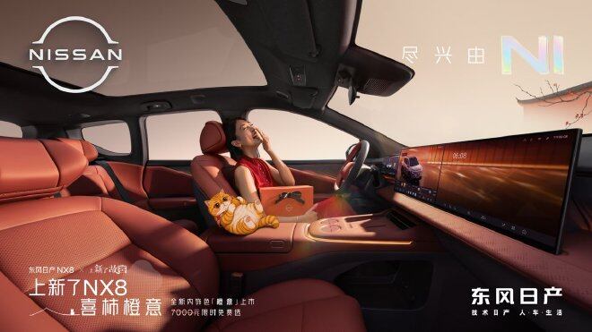 限时2000元 日产NX8公布新车色“喜柿”正式上市