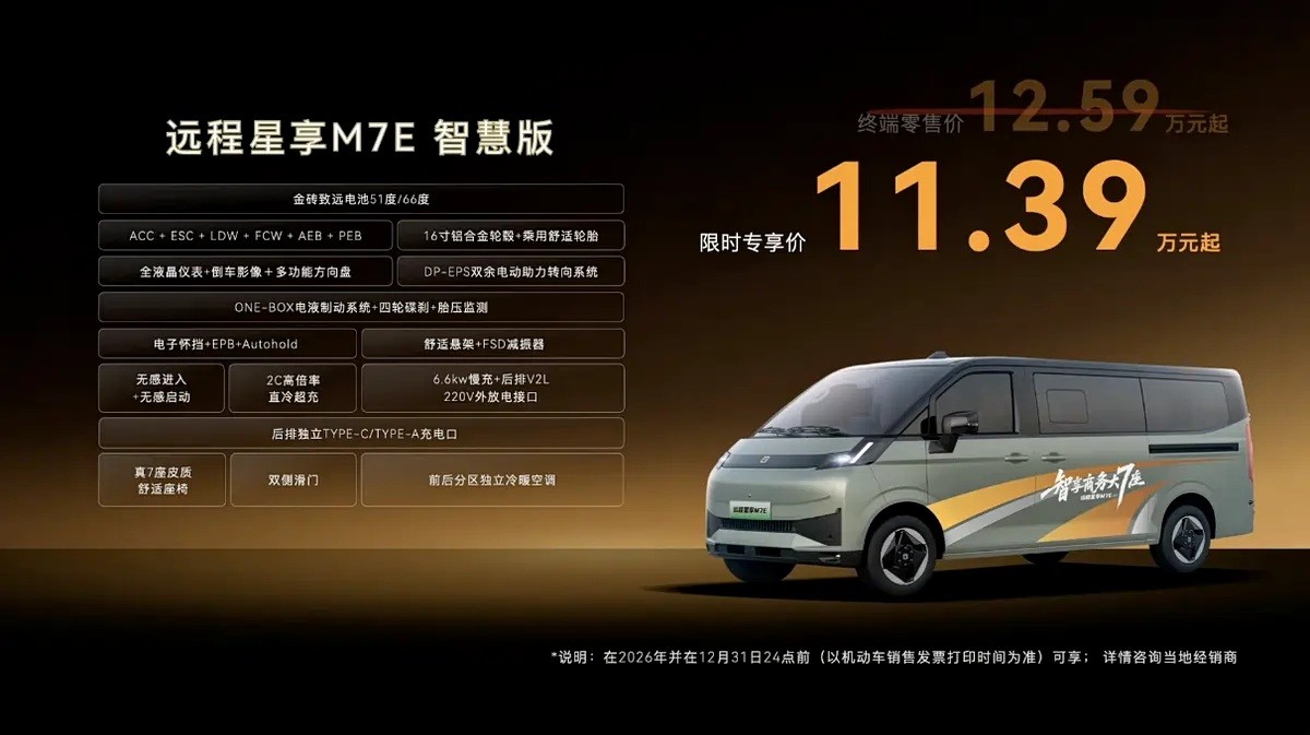 吉利远程星享M7E上市 限时专享价11.39万元