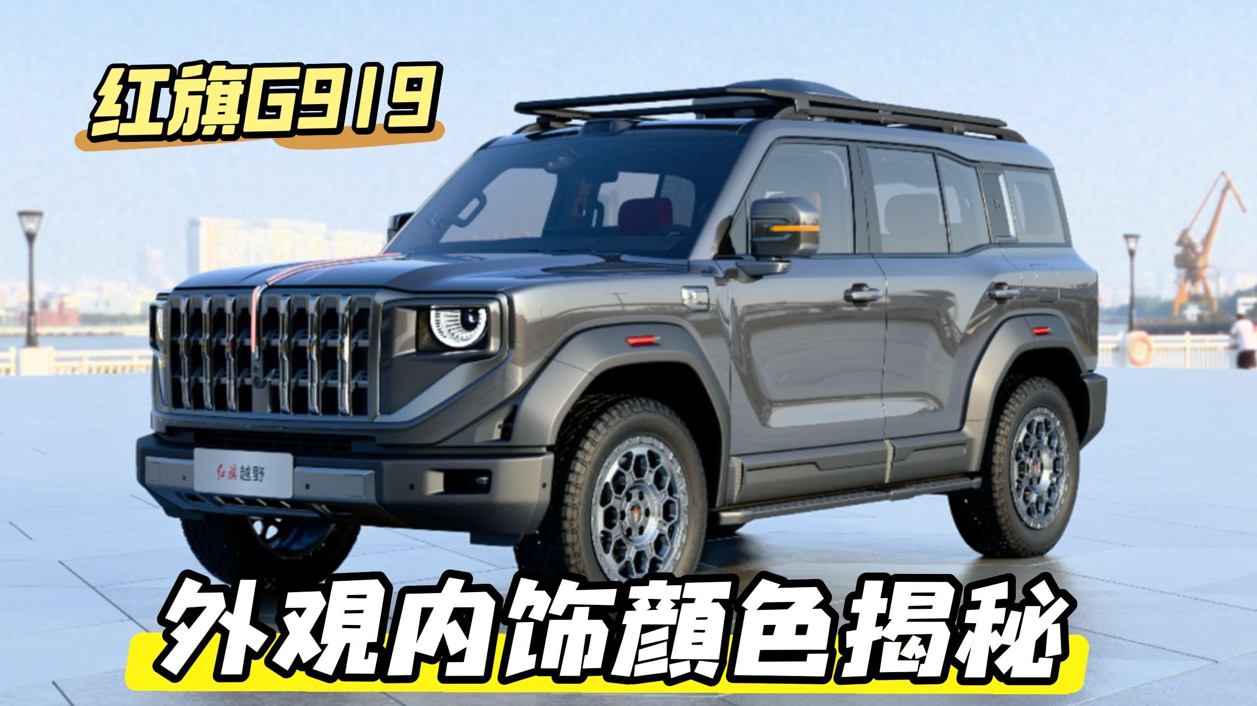 红旗G919