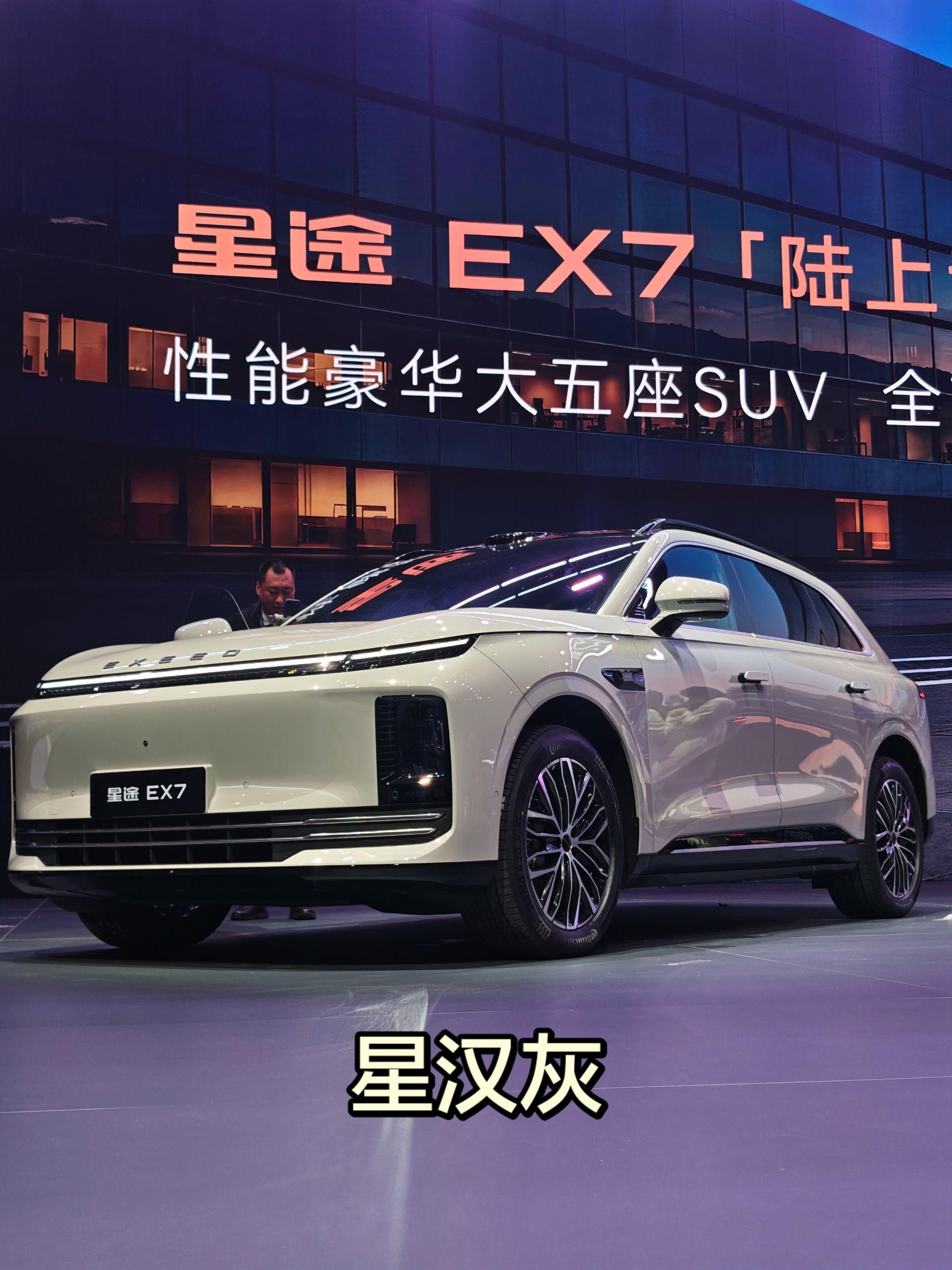 星途EX7纯电 四驱Ultra 100kWh展示图1