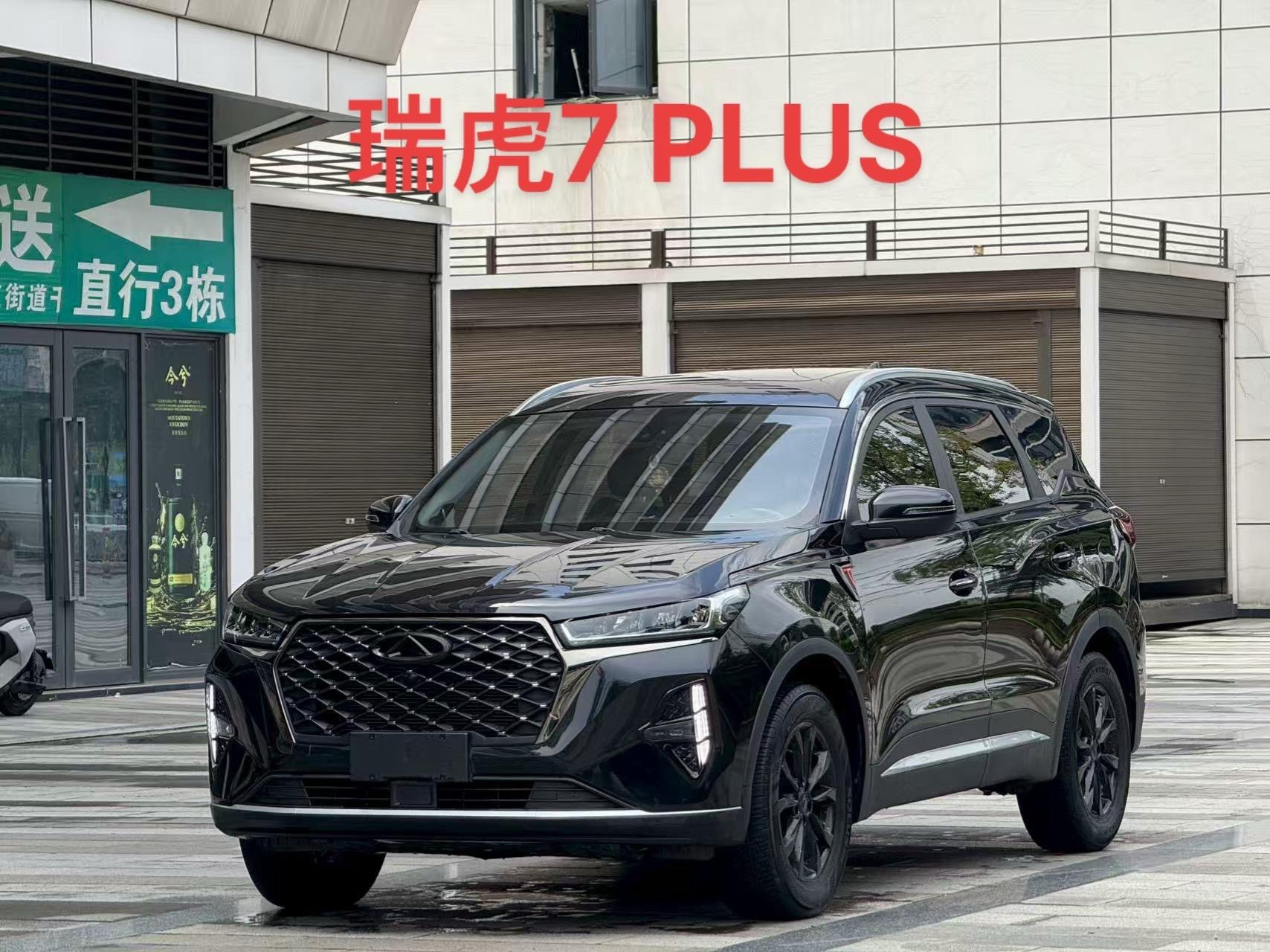 瑞虎7 PLUS1.5TCI CVT尊贵型展示图1