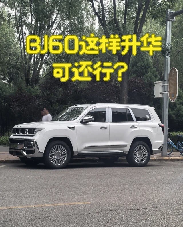 北京越野BJ60增程行政版展示图1